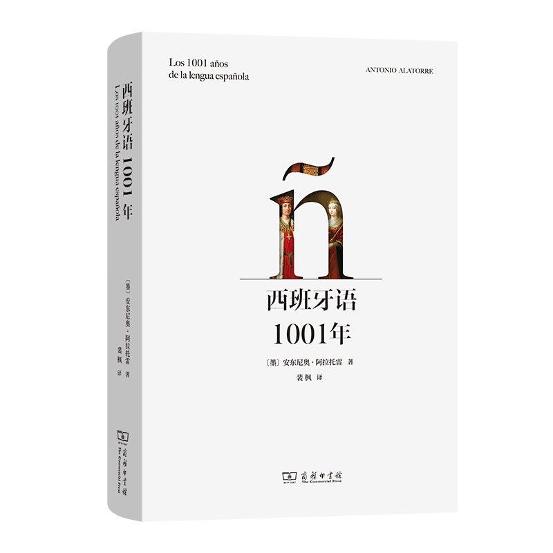 10月新书 西班牙语1001年 [墨]安东尼奥·阿拉托雷 著 裴枫 译 商务印书馆怎么看?
