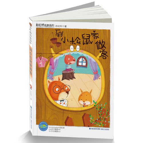 到小松鼠家做客-彩虹桥名家名作 孙幼军 福建少年儿童出版社[微瑕旧书]