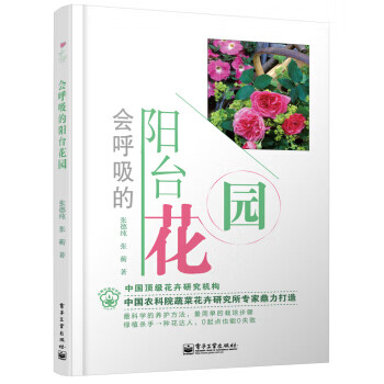 现货正版:会呼吸的阳台花园(全彩) 9787121238338 电子工业出版社 张德纯,张蘅