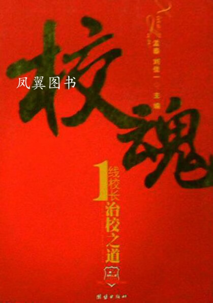 校魂一线校长治校之道 付小兵 团结出版社