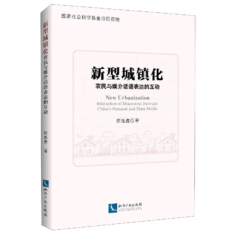 新型城镇化(农民与媒介话语表达的互动)