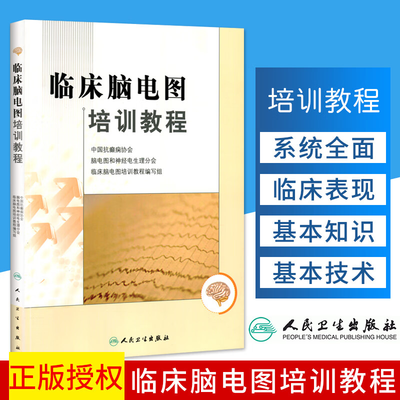 【包邮】正版临床脑电图培训教程 刘晓燕执笔