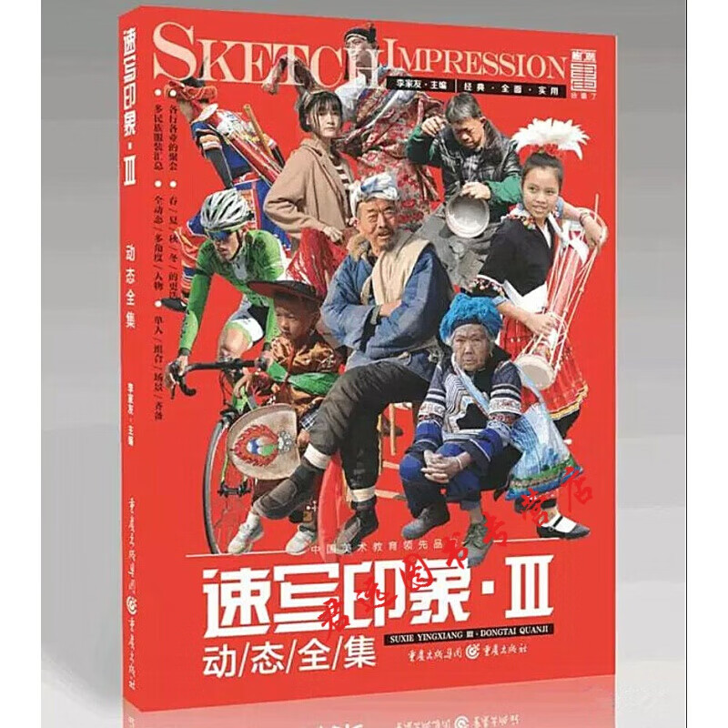 速写印象III——动态全集 艺术 李家友主编 重庆出版社 9787229131739