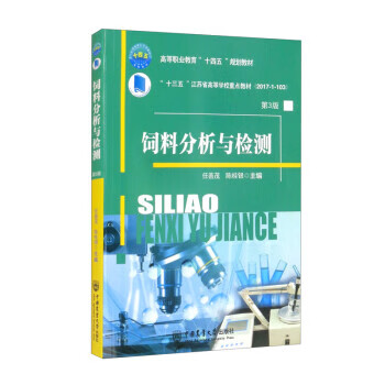 【新华书店正版图书】饲料分析与检测（第3版） 任善茂,陈桂银 编 中国农业大学出版社