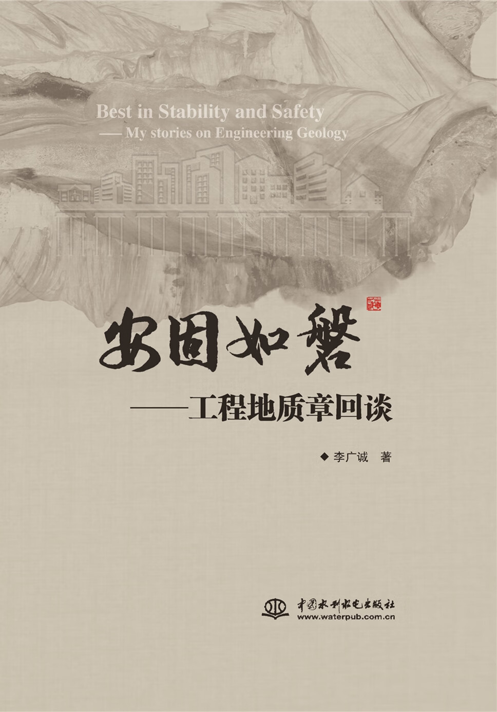 安固如磐：工程地质章回谈