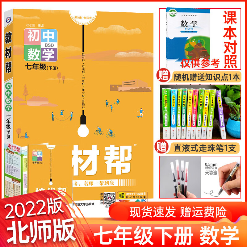 【北师大版】2022新版 教材帮七年级下册数学北师大版 初一七年级下数学教材全解解读讲解辅导书 初中 数学