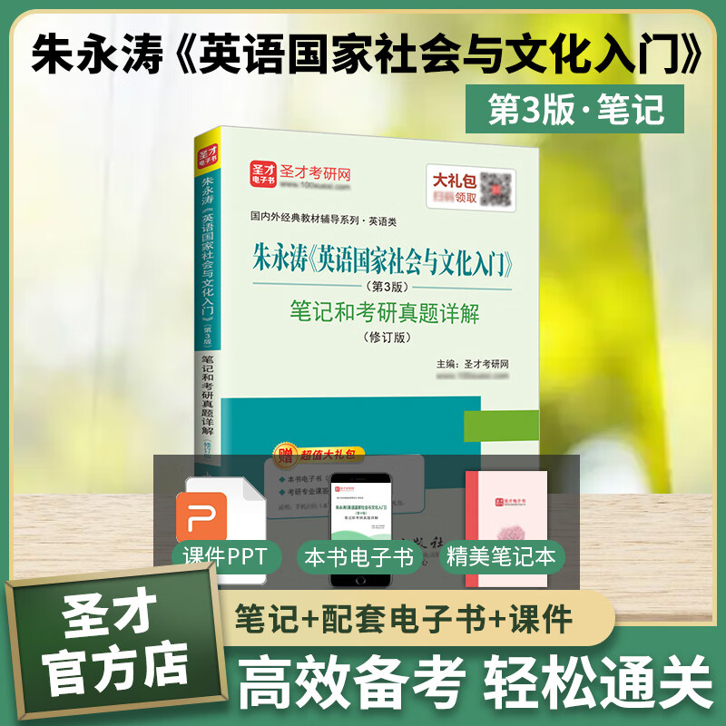 2024考研 朱永涛英语国家社会与文化入门 第四版4版上下册教材笔记和考研真题详解配套题库第三版笔记修订版圣才官方辅导 第3版笔记真题详解