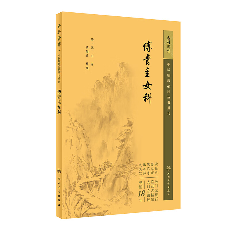 傅青主女科 中医临床必读丛书重刊 清 傅山 著 欧阳兵 整理 人民卫生出版社 9787117345514中医妇科临床病症诊疗临证解析 中医古籍
