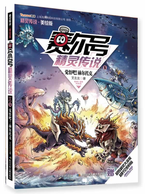 赛尔号精灵传说季美绘版5觉悟吧!赫然托克