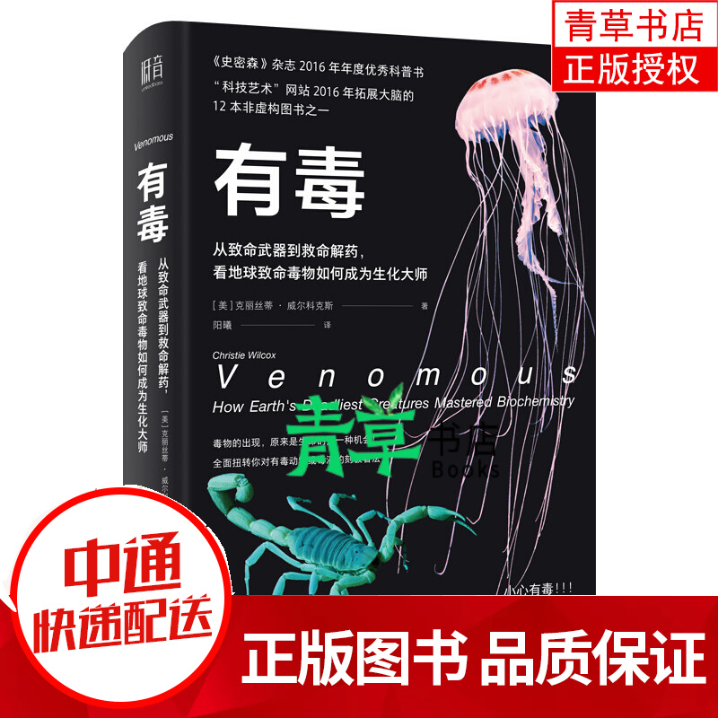 有毒 从致命武器到救命解药,看地球致命毒物如何成为生化大师 科普读物 生物世界 书籍