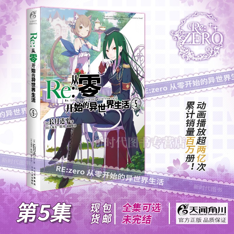 更新至二十四卷！简中国行正版《Re:0 从零开始的异世界生活》轻小说实体书籍 全套随任意可单选集数 长月达平著 第5集卷