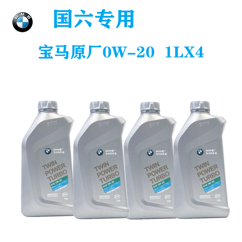 宝马(bmw)原厂专用 发动机全合成机油润滑油 宝马机油 国六gpf 0w-20