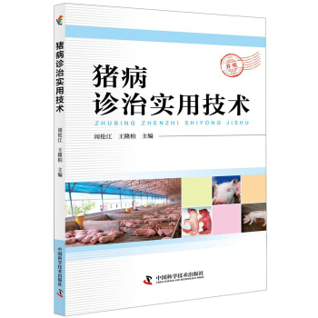 猪病诊治实用技术