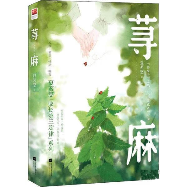 荨麻 夏茗悠 江苏凤凰文艺出版社 9787559462244