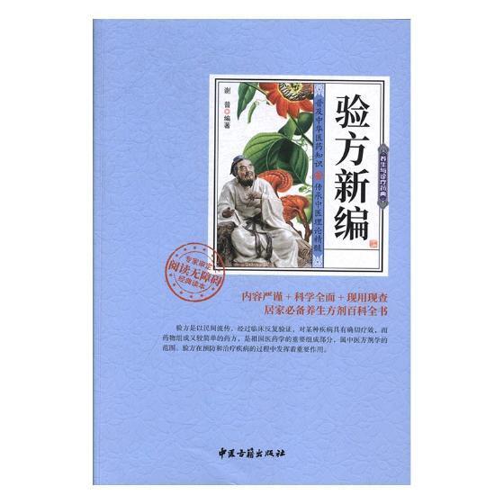 验方新编 谢普 中医古籍出版社 动漫 书籍