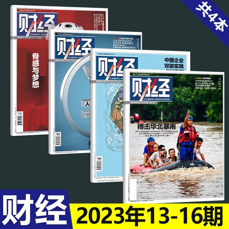 1-26期可选 财经杂志2023年8月7日第16期总671期搏击华北暴雨15/14/13/12/11/10/9/8/7/6/5/4/3/2/1期 社会商业经济新闻 4本装 2023年13-16期