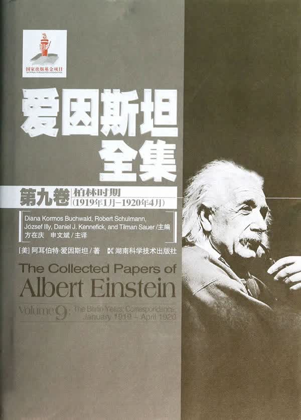 爱因全集第九卷 柏林时期(1919年1月-1920年4月)