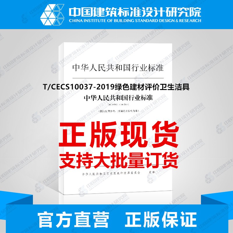 T/CECS10037-2019绿色建材评价卫生洁具