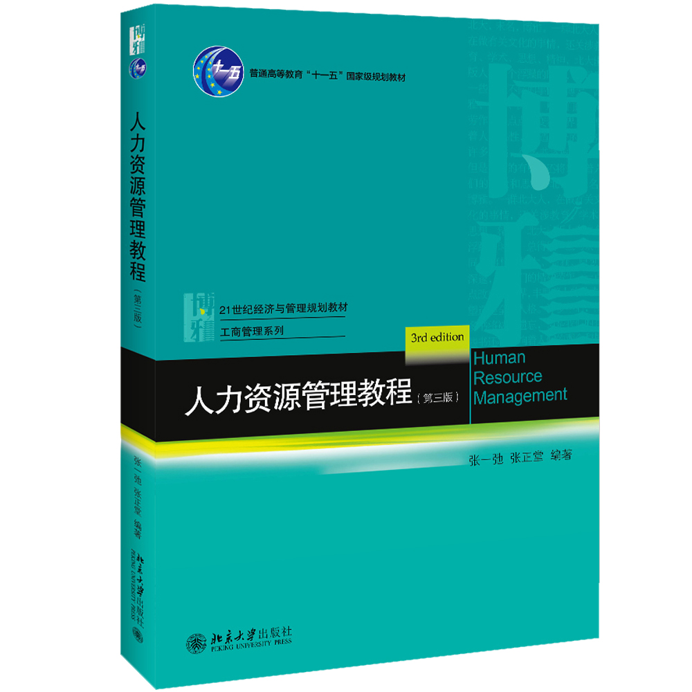 人力资源管理教程（第三版）