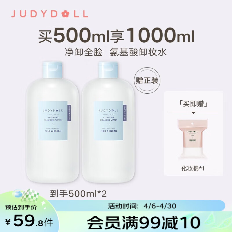 橘朵（Judydoll） 【到手1000ml】卸妆水深层清洁卸妆液敏感肌可用温和清爽无刺激 500ml