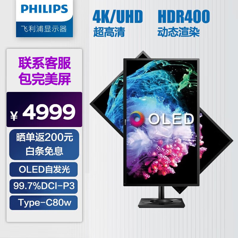 飞利浦（PHILIPS） 27英寸OLED显示器 4K HDR400 0.1ms Type-C80w 专业设计显示屏 27E1N8900 DeltaE＜1 DCI-P3 99.7%                            