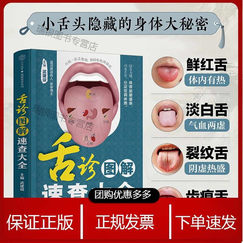 正版舌诊图解速查大全 零基础 中医 舌诊 舌象 体质人体经络穴位图