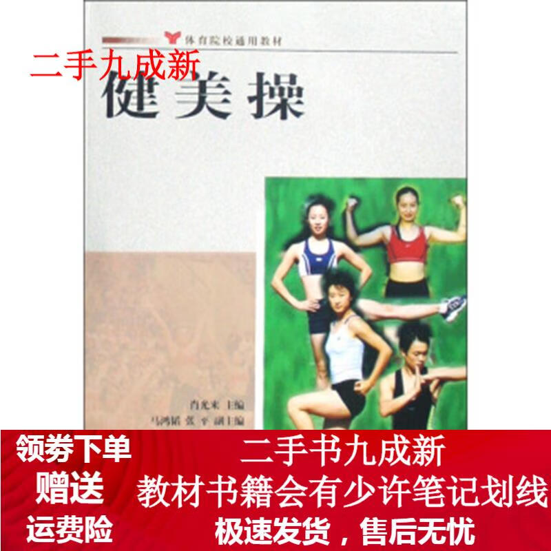 体育院校通用教材·健美操 肖光来 9787500933939 人民体育出版社
