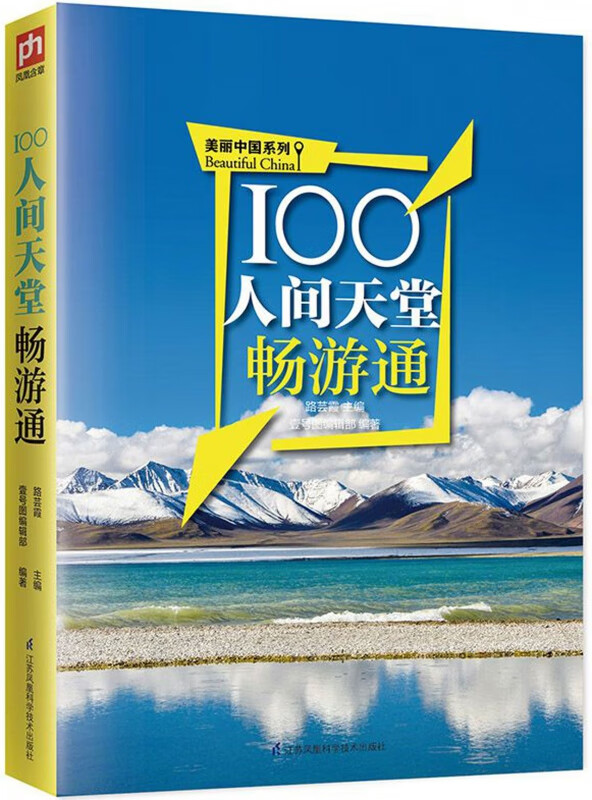 100人间天堂畅游通/美丽中国系列