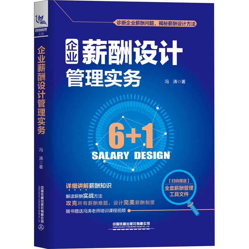 企业薪酬设计管理实务