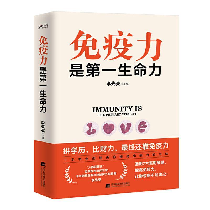 免疫力是第一生命力 李先亮时代华语出品 健身与保健 9787559115607