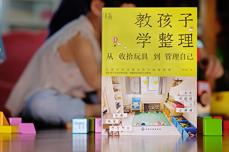 教孩子学整理：从收拾玩具到管理自己详情图