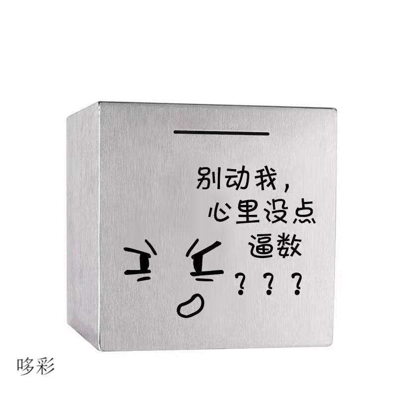 学生存钱罐可存可取儿童储蓄罐家用只进不出盒子 别动我 心里没点逼数