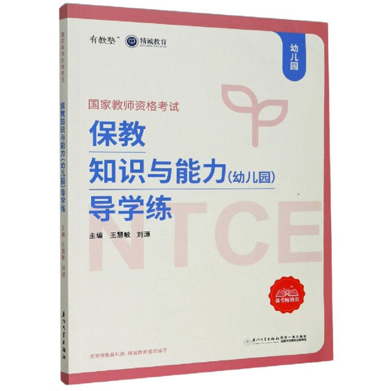 保教知识与能力（幼儿园）导学练（国家教师资格考试）