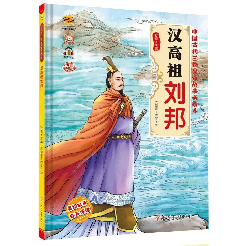 汉高祖刘邦 中国古代皇帝故事美绘本 精装硬壳硬皮幼儿园绘本故事书