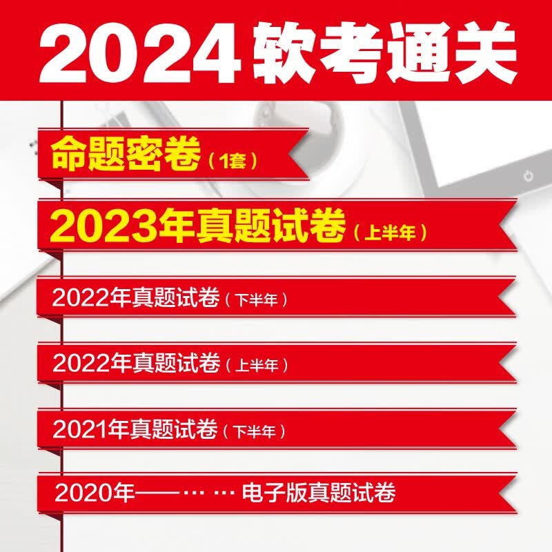 软考配套辅导系统集成项目管理工程师真题精析与命题密卷/全国计算机技术与软件专业技术资格考试详情图