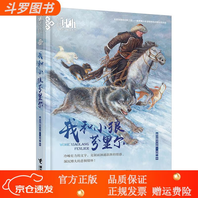 【正版新书】我和小狼芬里尔/黑鹤动物文学精品系列(中国环境标志产品