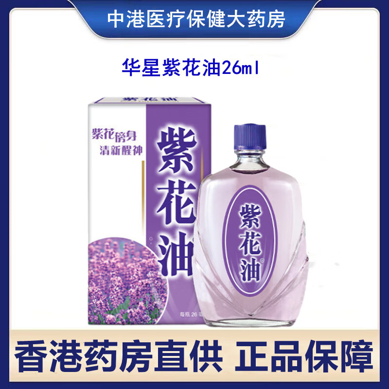 香港进口港版原装华星紫花油大瓶 蚊虫叮咬 鼻塞肚痛 清凉油26ml