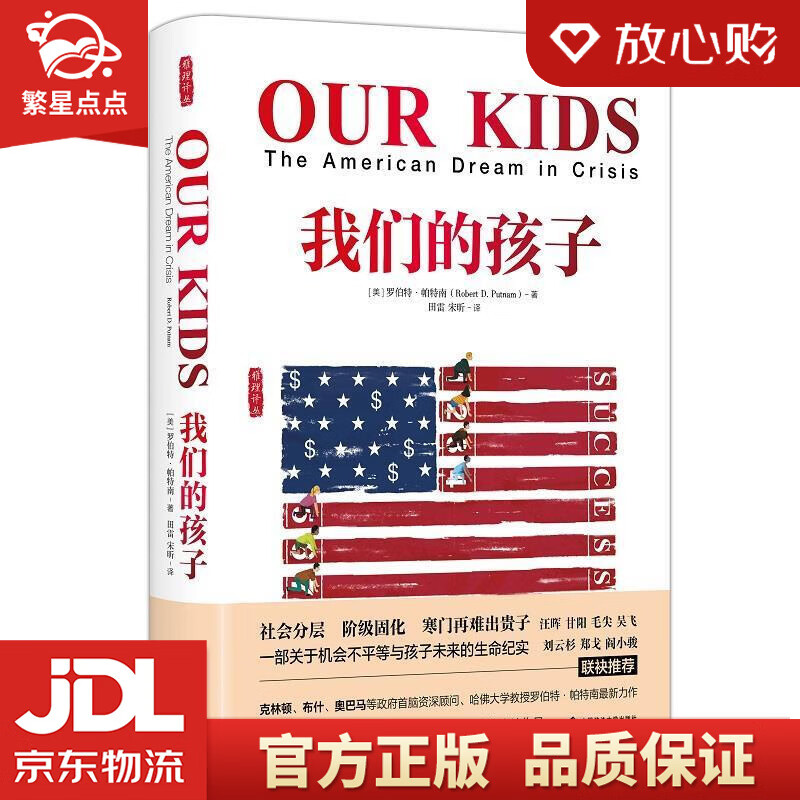 我们的孩子 社会阶级固化 关于机会不平等与孩子的未来 罗伯特