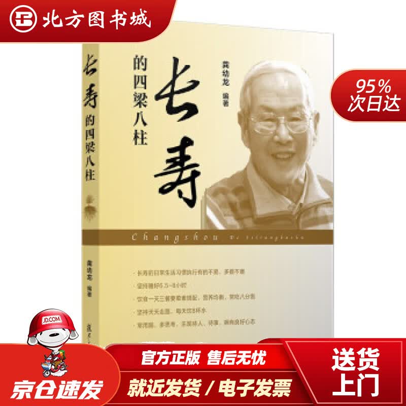 【正版现货】长寿的四梁八柱龚幼龙著 北方图书城