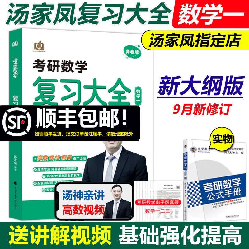 现货包邮【送公式+视频】2024考研数学复习大全数学一 汤家凤复习全书考研教材可搭李永乐高等数学辅导讲义张宇高数1800题基础
