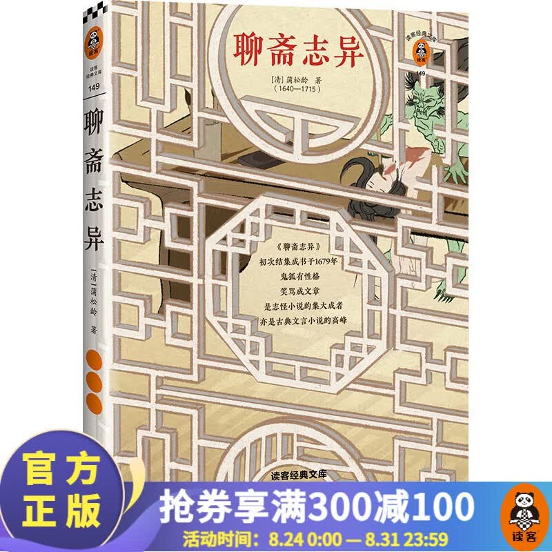 聊斋志异[清]蒲松龄 经典文学/明清文学 读鬼狐故事举一反三 熟练中考文言文常考题型