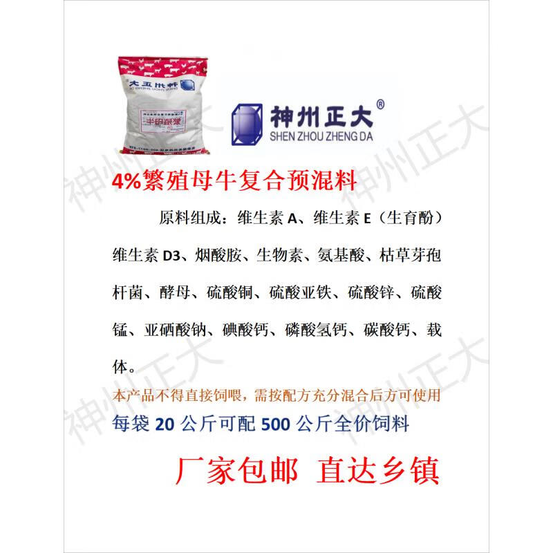 神州正大4%繁殖母牛专用复合预混料 神州正大 20公斤怎么看?