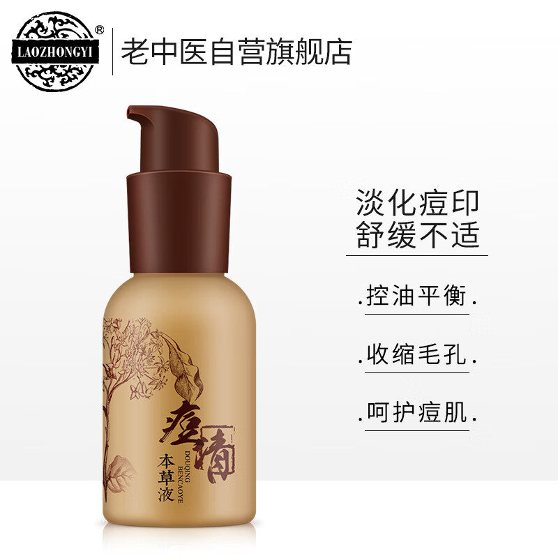 老中医痘清本草液70ml 红肿青春痘黑头粉刺爽肤水 改善痘肌 控油保湿