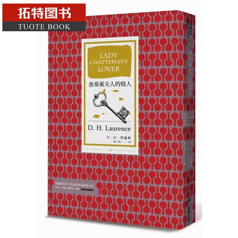 现货 查泰莱夫人的情人（全译本） 台版原版 文学小说 D.H.劳伦斯 商周出版