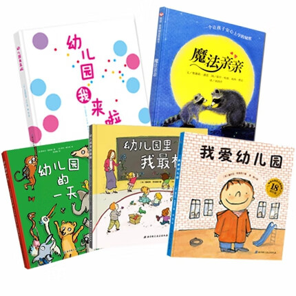 幼儿园入学准备绘本5册