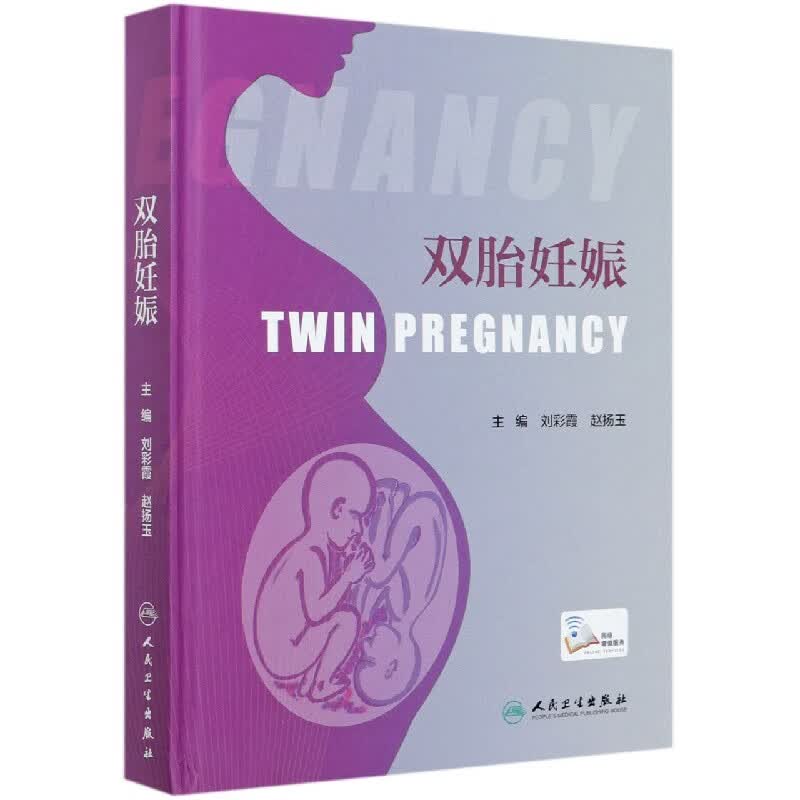 双胎妊娠(精)