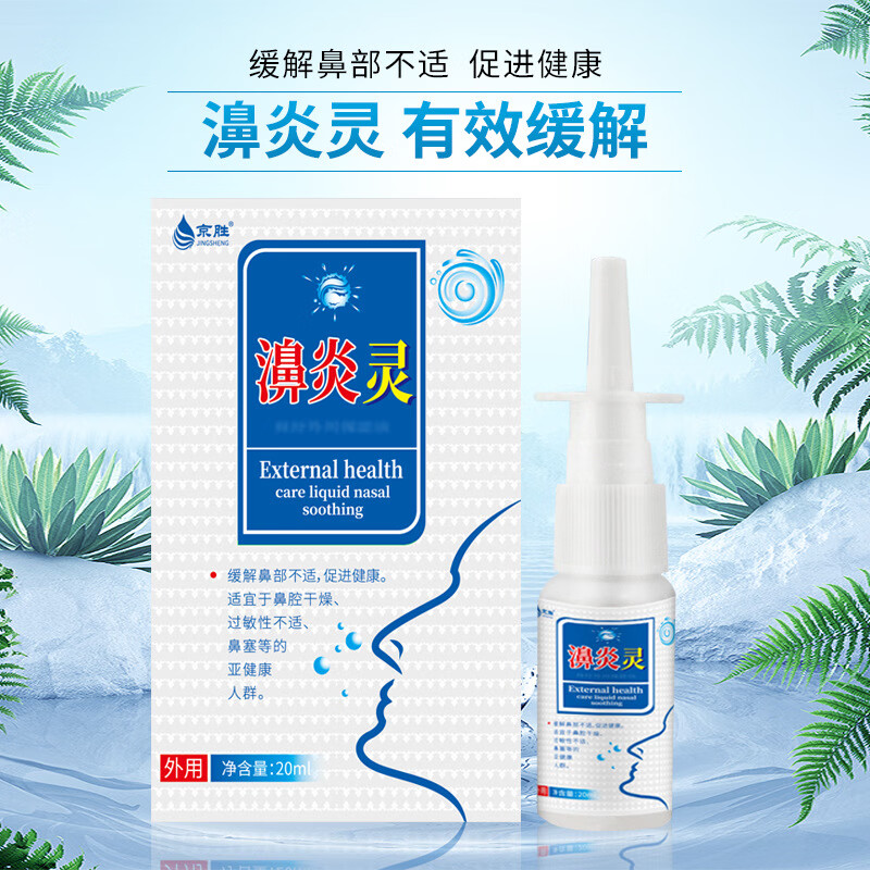 鼻窦炎鼻塞抑菌通气过敏性急慢性鼻百草濞炎灵苍耳子中草药鼻舒适喷剂