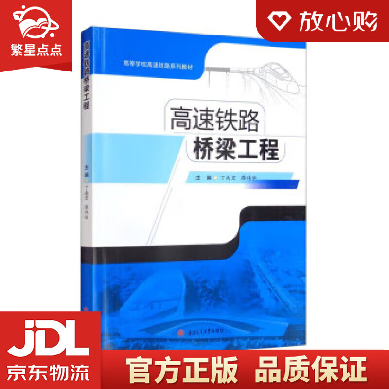 【新华书店正版图书】高速铁路桥梁工程 丁南宏,廖伟华 西南交通大学出版社 正版图书