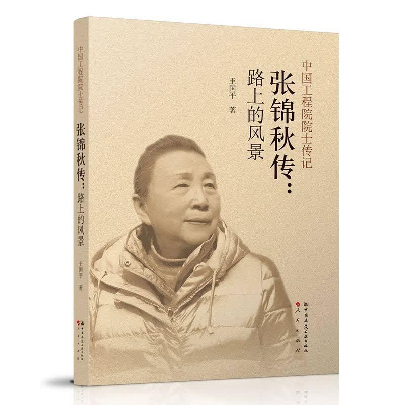 张锦秋传：路上的风景 中国工程院院士传记