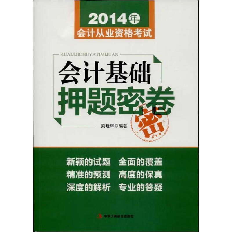 会计基础押题密卷 索晓辉编著【书】